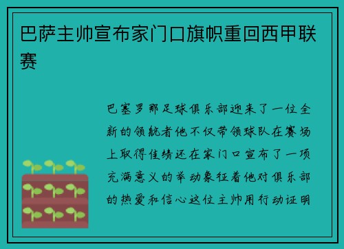 巴萨主帅宣布家门口旗帜重回西甲联赛