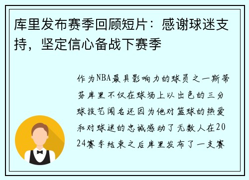 库里发布赛季回顾短片：感谢球迷支持，坚定信心备战下赛季