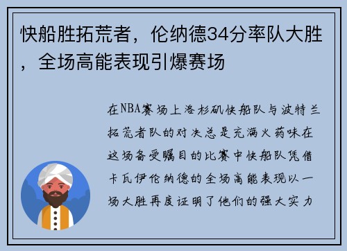 快船胜拓荒者，伦纳德34分率队大胜，全场高能表现引爆赛场