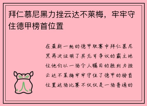 拜仁慕尼黑力挫云达不莱梅，牢牢守住德甲榜首位置