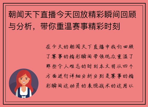 朝闻天下直播今天回放精彩瞬间回顾与分析，带你重温赛事精彩时刻