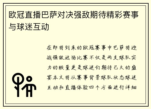 欧冠直播巴萨对决强敌期待精彩赛事与球迷互动