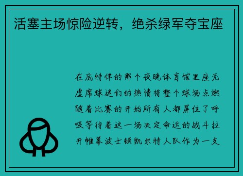 活塞主场惊险逆转，绝杀绿军夺宝座