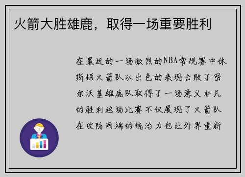 火箭大胜雄鹿，取得一场重要胜利