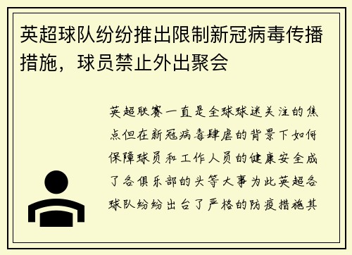 英超球队纷纷推出限制新冠病毒传播措施，球员禁止外出聚会
