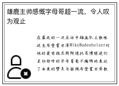 雄鹿主帅感慨字母哥超一流，令人叹为观止