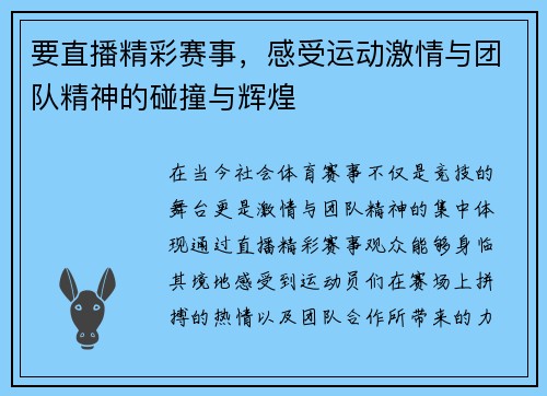 要直播精彩赛事，感受运动激情与团队精神的碰撞与辉煌