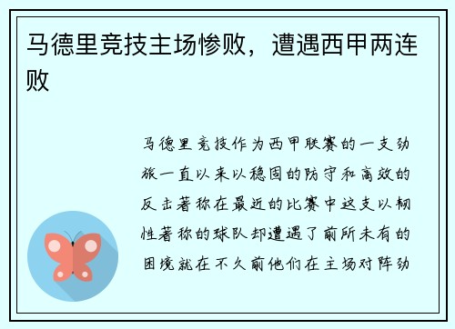 马德里竞技主场惨败，遭遇西甲两连败
