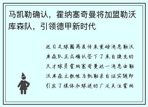 马凯勒确认，霍纳塞奇曼将加盟勒沃库森队，引领德甲新时代