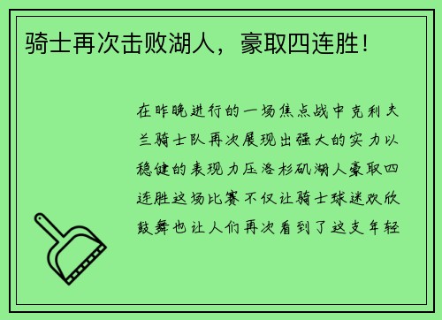 骑士再次击败湖人，豪取四连胜！