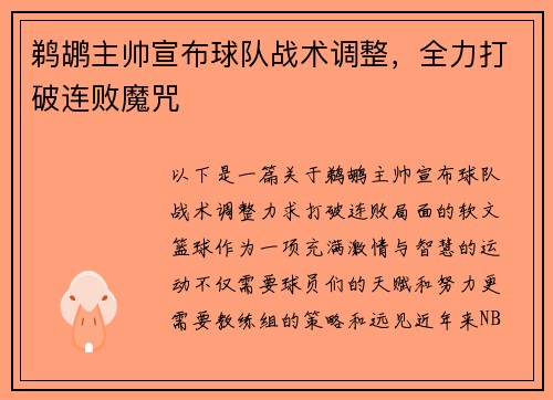 鹈鹕主帅宣布球队战术调整，全力打破连败魔咒