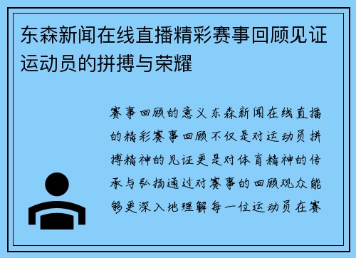 东森新闻在线直播精彩赛事回顾见证运动员的拼搏与荣耀
