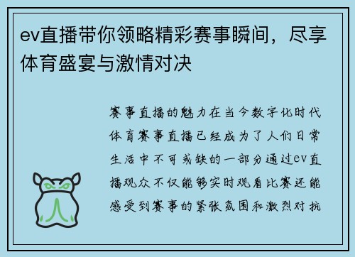 ev直播带你领略精彩赛事瞬间，尽享体育盛宴与激情对决