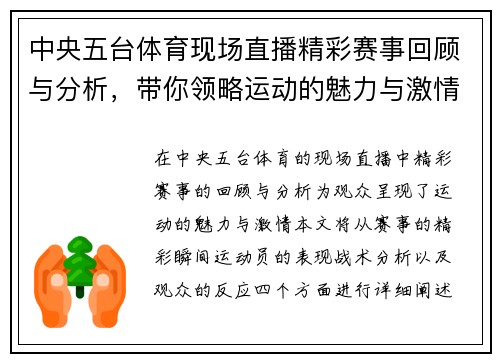 中央五台体育现场直播精彩赛事回顾与分析，带你领略运动的魅力与激情