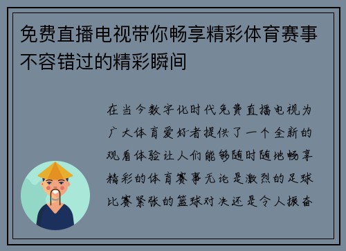 免费直播电视带你畅享精彩体育赛事不容错过的精彩瞬间