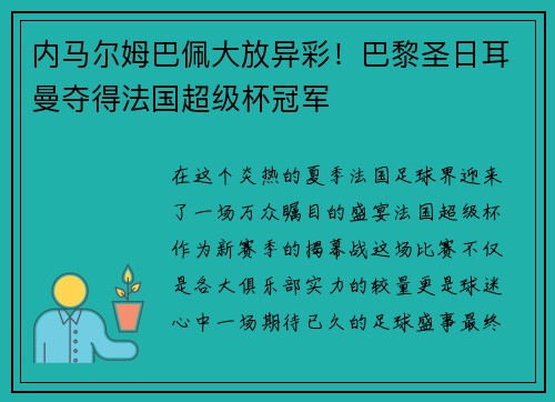 内马尔姆巴佩大放异彩！巴黎圣日耳曼夺得法国超级杯冠军
