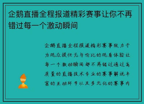 企鹅直播全程报道精彩赛事让你不再错过每一个激动瞬间