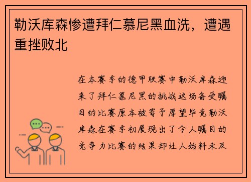 勒沃库森惨遭拜仁慕尼黑血洗，遭遇重挫败北