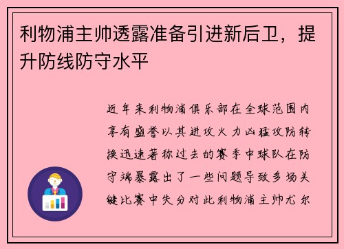 利物浦主帅透露准备引进新后卫，提升防线防守水平