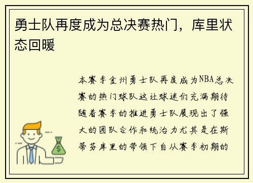 勇士队再度成为总决赛热门，库里状态回暖