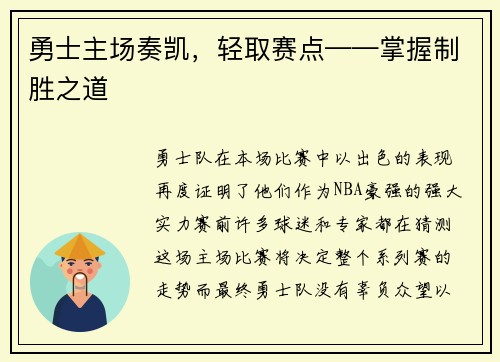 勇士主场奏凯，轻取赛点——掌握制胜之道