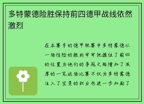多特蒙德险胜保持前四德甲战线依然激烈