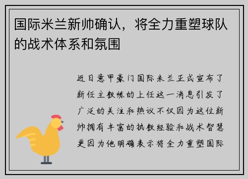 国际米兰新帅确认，将全力重塑球队的战术体系和氛围