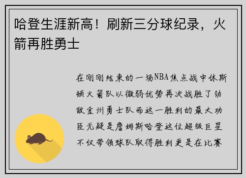 哈登生涯新高！刷新三分球纪录，火箭再胜勇士