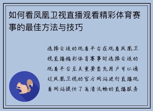 如何看凤凰卫视直播观看精彩体育赛事的最佳方法与技巧
