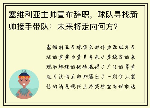 塞维利亚主帅宣布辞职，球队寻找新帅接手带队：未来将走向何方？