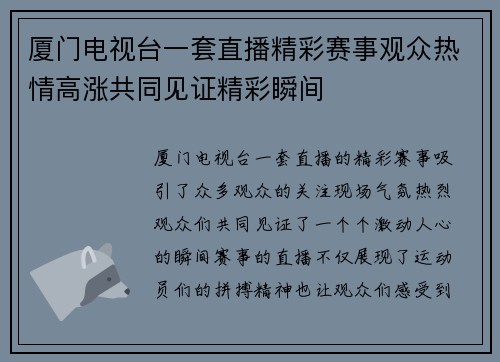 厦门电视台一套直播精彩赛事观众热情高涨共同见证精彩瞬间