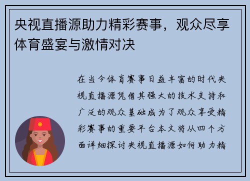 央视直播源助力精彩赛事，观众尽享体育盛宴与激情对决