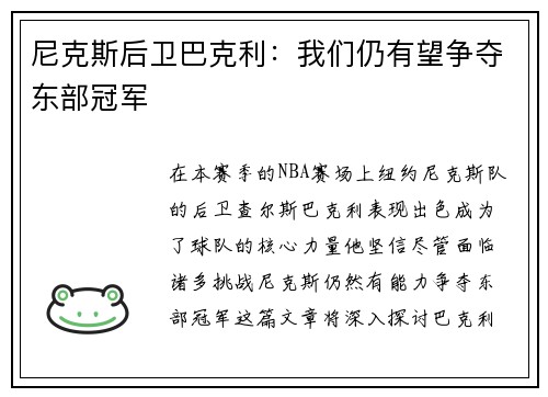 尼克斯后卫巴克利：我们仍有望争夺东部冠军