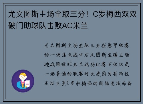 尤文图斯主场全取三分！C罗梅西双双破门助球队击败AC米兰