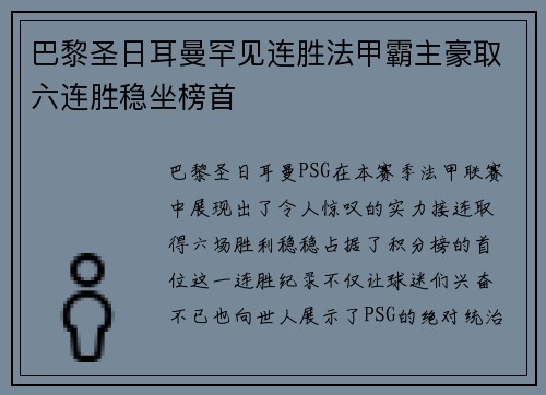 巴黎圣日耳曼罕见连胜法甲霸主豪取六连胜稳坐榜首