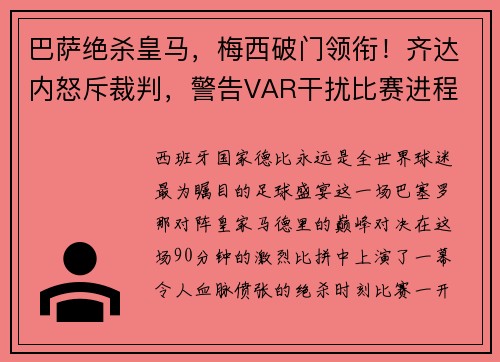 巴萨绝杀皇马，梅西破门领衔！齐达内怒斥裁判，警告VAR干扰比赛进程