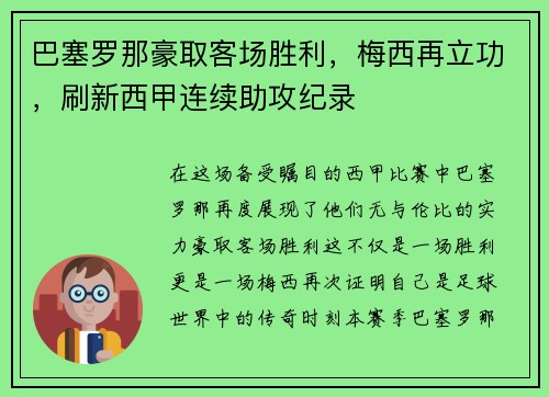 巴塞罗那豪取客场胜利，梅西再立功，刷新西甲连续助攻纪录