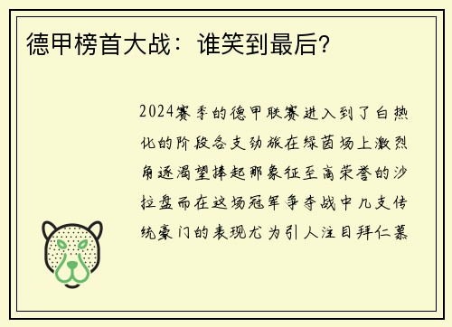 德甲榜首大战：谁笑到最后？