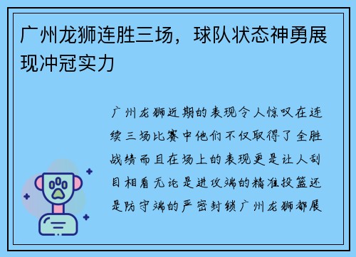 广州龙狮连胜三场，球队状态神勇展现冲冠实力