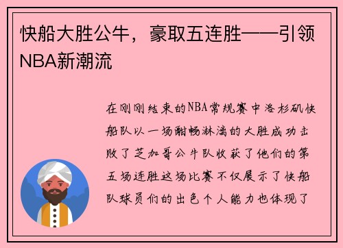 快船大胜公牛，豪取五连胜——引领NBA新潮流