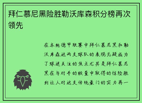 拜仁慕尼黑险胜勒沃库森积分榜再次领先
