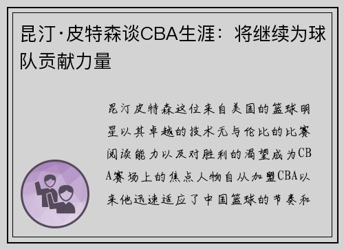 昆汀·皮特森谈CBA生涯：将继续为球队贡献力量
