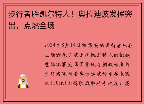步行者胜凯尔特人！奥拉迪波发挥突出，点燃全场