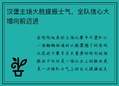 汉堡主场大胜提振士气，全队信心大增向前迈进