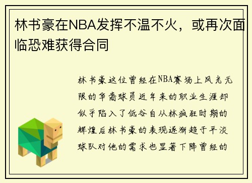 林书豪在NBA发挥不温不火，或再次面临恐难获得合同