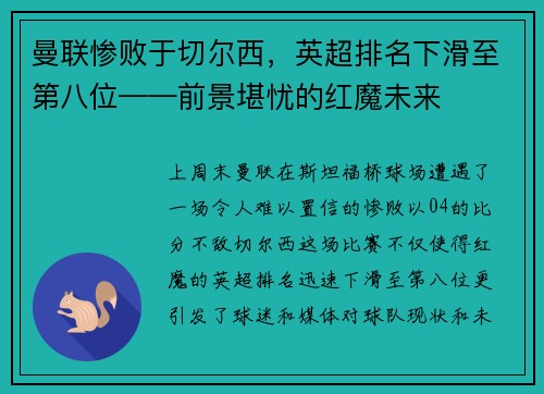 曼联惨败于切尔西，英超排名下滑至第八位——前景堪忧的红魔未来