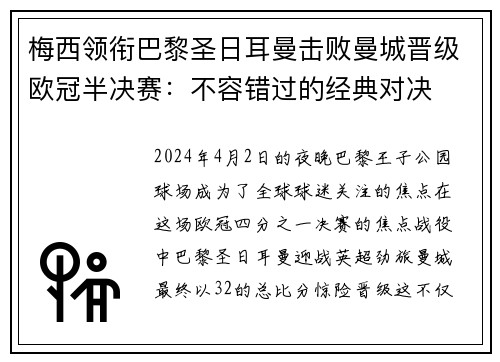 梅西领衔巴黎圣日耳曼击败曼城晋级欧冠半决赛：不容错过的经典对决
