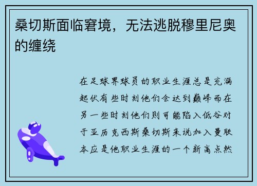 桑切斯面临窘境，无法逃脱穆里尼奥的缠绕