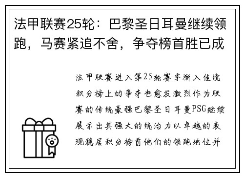 法甲联赛25轮：巴黎圣日耳曼继续领跑，马赛紧追不舍，争夺榜首胜已成焦点