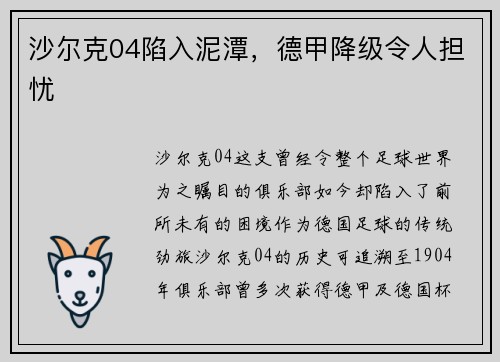 沙尔克04陷入泥潭，德甲降级令人担忧